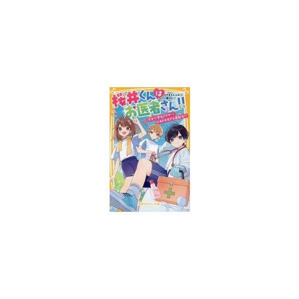桜井くんはお医者さん！！ 〔２〕 / やまもとふみ／作 榎のと／絵