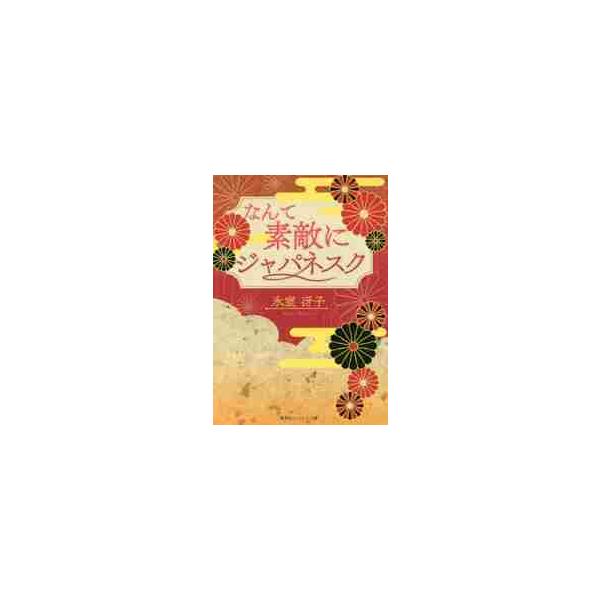 復刻版 なんて素敵にジャパネスク / 氷室 冴子 著 : 京都 大垣書店