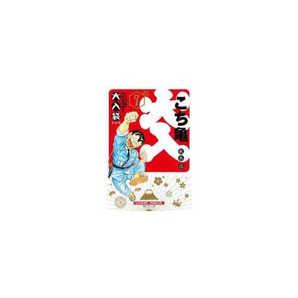 こちら葛飾区亀有公園前派出所 大入袋 ７ / 秋本 治 著