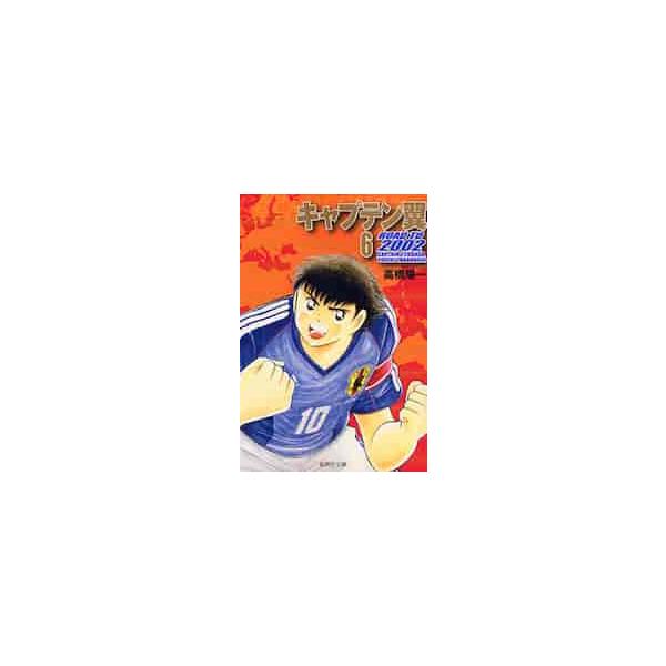 キャプテン翼ＲＯＡＤ ＴＯ２００２ ６ / 高橋 陽一 著