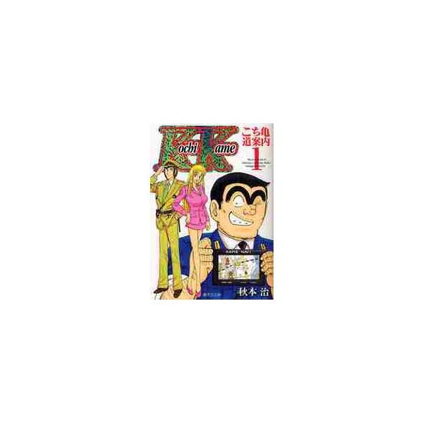 こち亀〜道案内〜 両津勘吉 秋本カトリーヌ麗子 中川圭一 １ / 秋本治／著