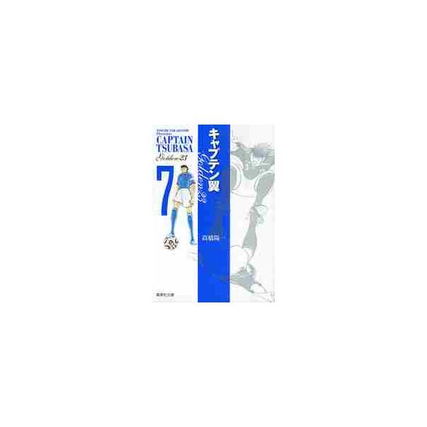 キャプテン翼ＧＯＬＤＥＮ−２３ ７ / 高橋陽一／著