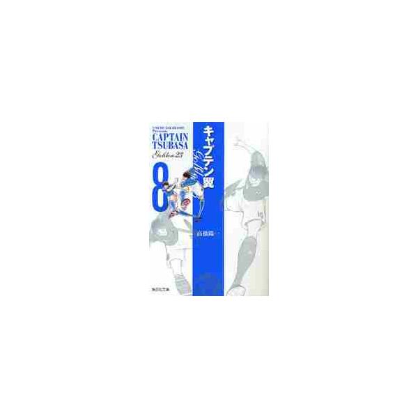 キャプテン翼ＧＯＬＤＥＮ−２３ ８ / 高橋陽一／著