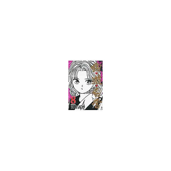 幽★遊★白書 ８ / 冨樫義博