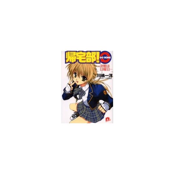 帰宅部！ＧＯ　ＨＯＭＥ　決戦は日曜日 / 川嶋一洋／〔著〕