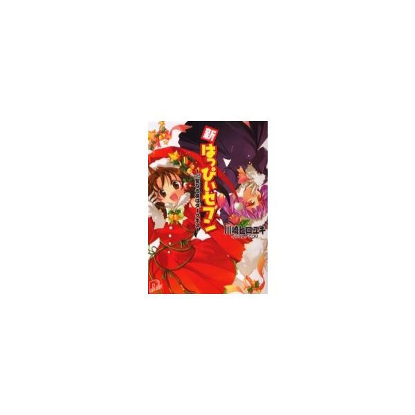新・はっぴぃセブン　Ｖｏｌ．５ / 川崎ヒロユキ／〔著〕