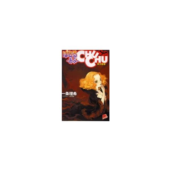 ばとる・おぶ・ＣＨＵＣＨＵ　妖刀恋慕 / 一条理希／〔著〕