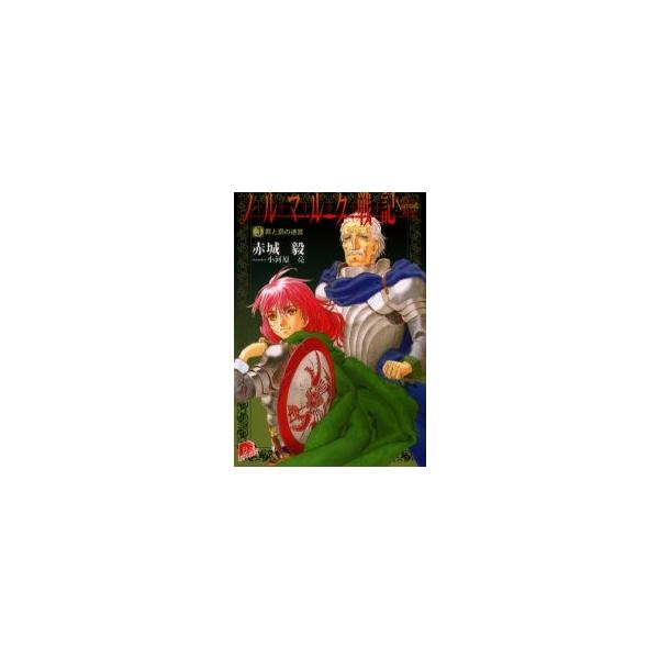 ノルマルク戦記　３ / 赤城毅／〔著〕