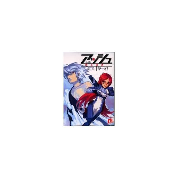 アッシュ　魔王復活！ / 夢幻／〔著〕