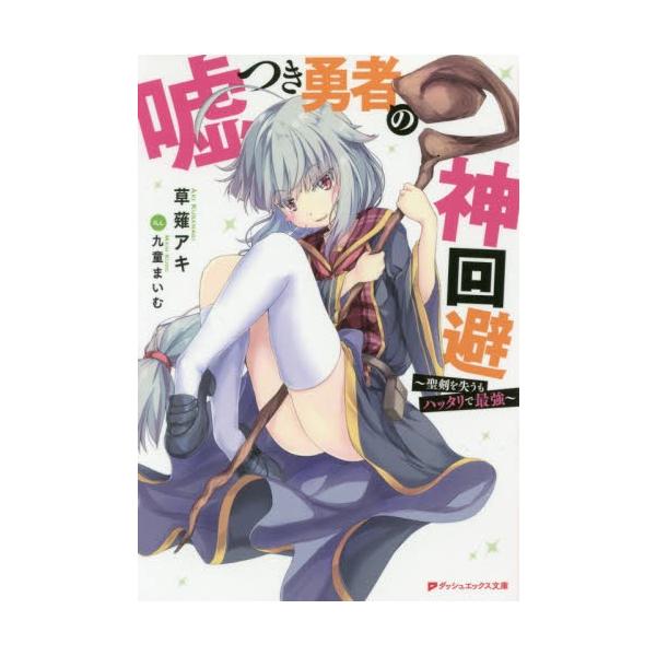 嘘つき勇者の神回避 聖剣を失うもハッタリで最強 / 草薙 アキ