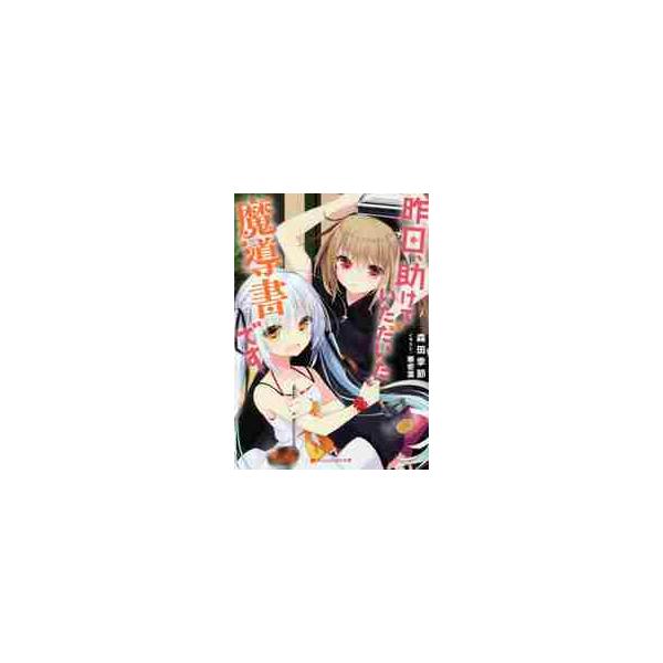 昨日、助けていただいた魔導書です / 森田 季節