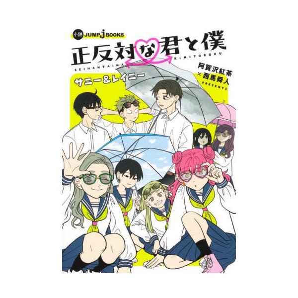 正反対な君と僕 全巻帯付き 1〜8巻＋サニー&レイニー 新品 / 正反対な君と僕 (1-8巻 全巻) 全巻セット : 漫画全巻ドットコム