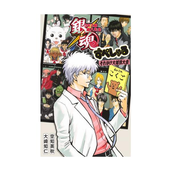 6年ぶりの最新刊！オンライン授業やタイムスリップ、球技大会など、すぺしゃるおバカなエピソードてんこ盛りィィ！なんと6年ぶりにスピンオフノベライズ『銀魂 3年Z組銀八先生』の最新刊が登場だァァ！！ 3Z初めてのオンライン授業、ドキドキのバレン...