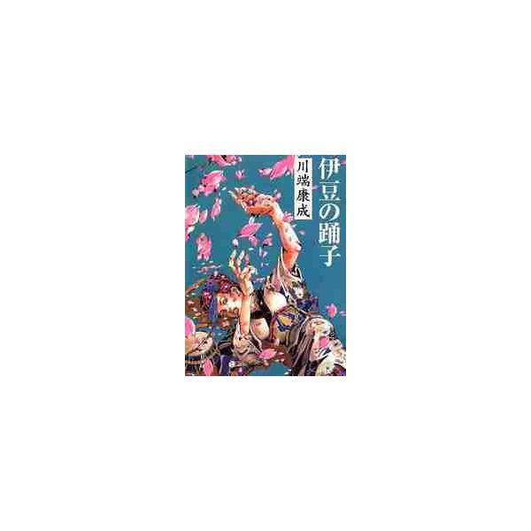 伊豆の踊子 / 川端 康成 : 京都 大垣書店オンライン - 通販 - Yahoo
