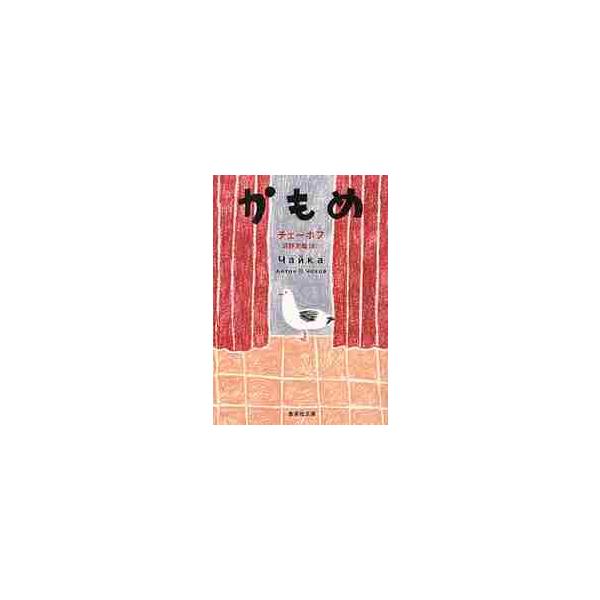 名作戯曲を、日本を代表する文学者の名訳で<br>19世紀末ロシアを舞台に描かれる、作家志望の男と女優志望の女の恋。人生の本質から目をそらさない作者の繊細な眼差しが感じられる演劇史上不朽の名作。今、台詞の聞こえるような名訳で甦る。...