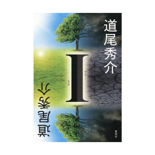<br>道尾秀介集英社2025年11月アイミチオシユウスケ/