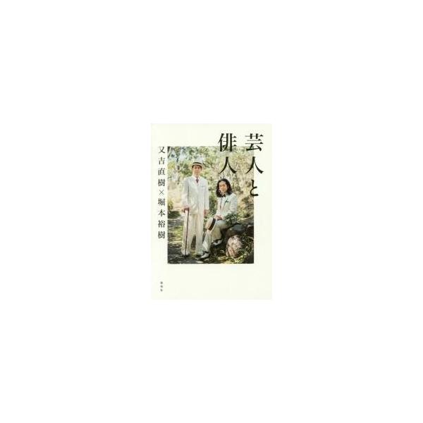 芸人と俳人 / 又吉　直樹　著