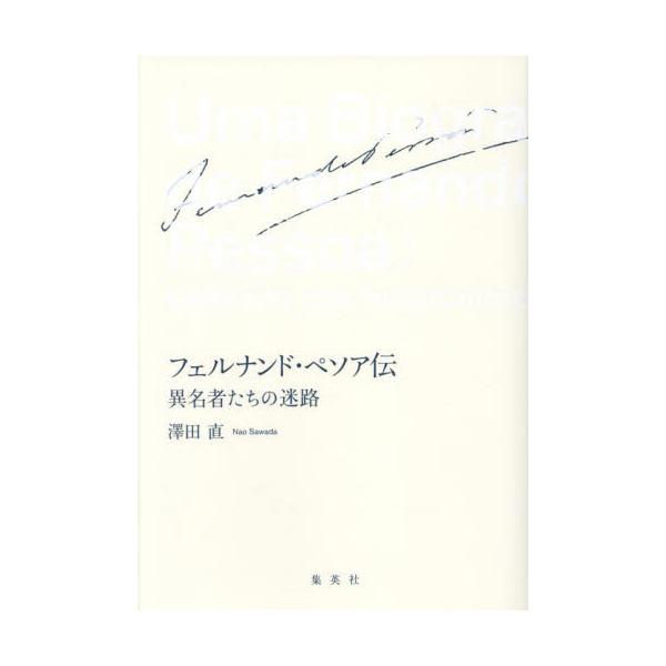 フェルナンド・ペソア伝　異名者たちの迷路 / 澤田直