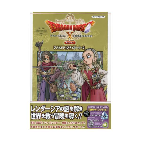 仲間やマップ、モンスターなどを網羅した攻略本でキミの冒険をサポート！<br>超大型拡張ダウンロードコンテンツ『ドラゴンクエストX 眠れる勇者と導きの盟友 オフライン』の攻略本が発売！ 新たな仲間・アンルシアの情報はもちろん、仲間...