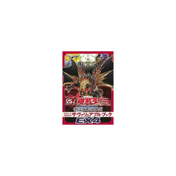 遊☆戯☆王 公式カードカタログ ＥＸ ４ / Ｖジャンプ編集部