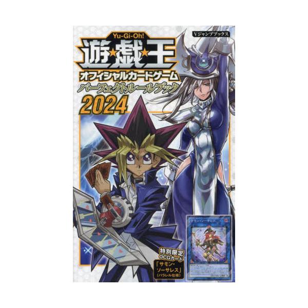 遊☆戯☆王オフィシャルカードゲームパーフェクトルールブック ２０２４ / Ｖジャンプ編集部