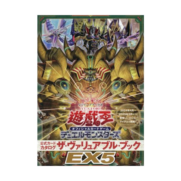 遊☆戯☆王オフィシャルカードゲームデュエルモンスターズ公式カードカタログザ・ヴァリュアブル・ブックＥＸ５ / Ｖジャンプ編集部