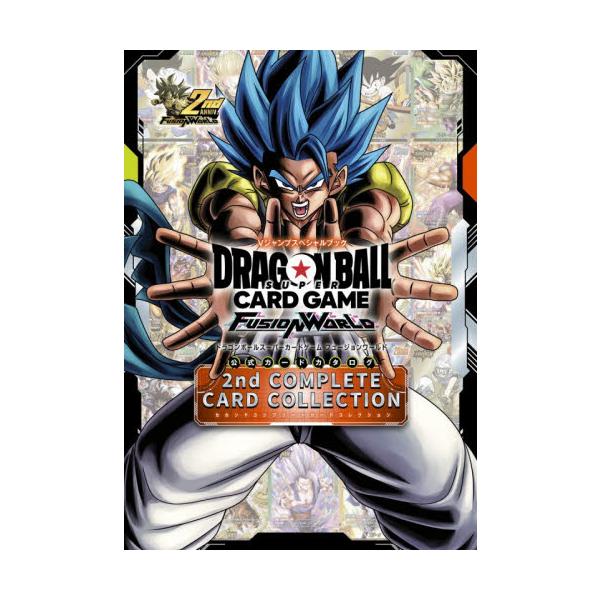 ドラゴンボールフュージョンワールド　コンプリート　公式カードカタログ未開封　2冊 ドラゴンボールスーパーカードゲーム フュージョンワールド 公式カード