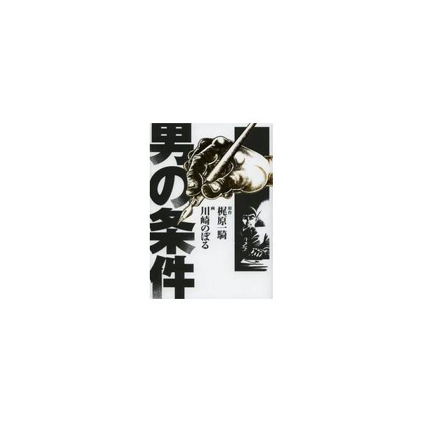 男の条件 / 梶原 一騎 原作