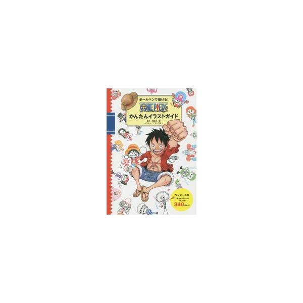 ワンピースの人気キャラクターが、キュートなイラストになりました!! 誰でもボールペンで、簡単に描けます。手帳やメッセージカード、小物などに描きこんで、元気&amp;ハッピーを呼び込もう!!<br><br><br...