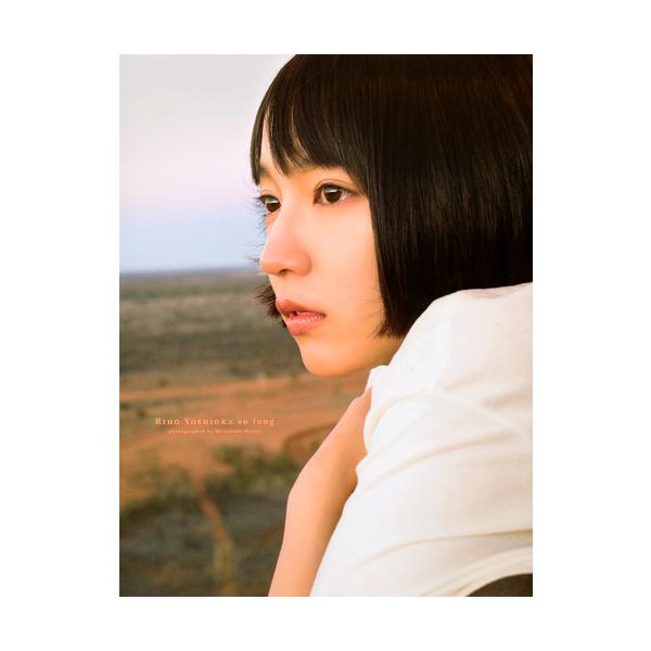 吉岡里帆写真集 so long / 蓮井 元彦 撮影 : 京都 大垣書店