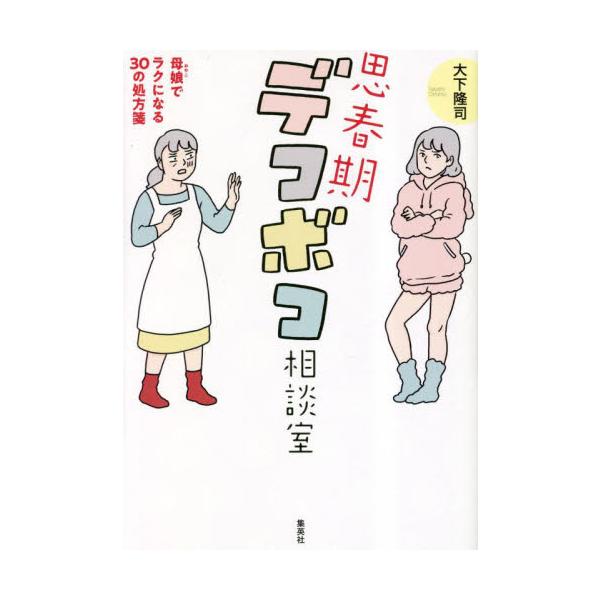 体が成長しても思春期はまだ「コドモ脳」、キレやすくて当然。悩める親子を診てきた精神科医が語る「自己治癒力」を引き出す育て方。<br>大下隆司集英社2023年03月シシユンキ　デコボコ　ソウダンシツオオシモ　タカシ/