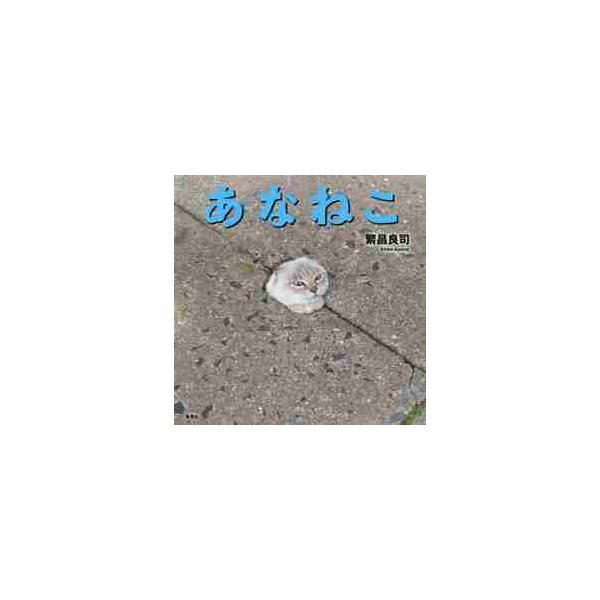 あなねこ / 繁昌 良司 著