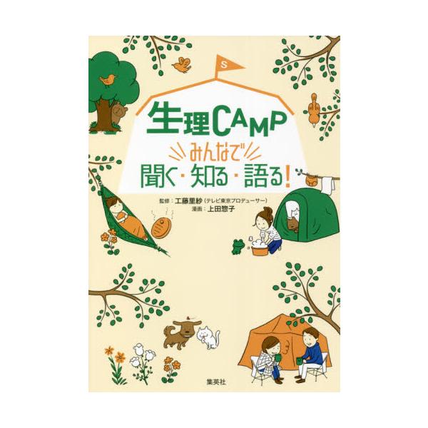 地上波で初めて生理を語り話題を呼んだ「生理CAMP」。番組出演タレントはじめ10?50代に聞いたあるある、なるほどが満載。<br>工藤　里紗　監修集英社2021年09月セイリ　キヤンプ　ミンナ　デ　キク　シル　カタルクドウ　リサ/