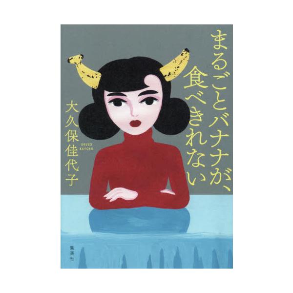 まるごとバナナが、食べきれない / 大久保佳代子／著