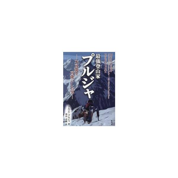 最強登山家プルジャ 不可能を可能にした男 / ニルマル・プルジャ