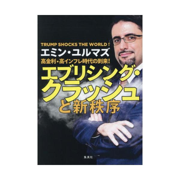 エブリシング・クラッシュと新秩序 / エミン・ユルマズ