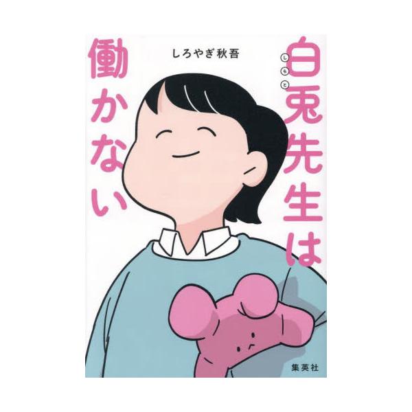 白兎先生は働かない / しろやぎ秋吾