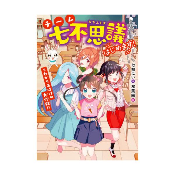 チーム七不思議はじめます！ こわがりおばけの大作戦！！ / 七都 にい 作