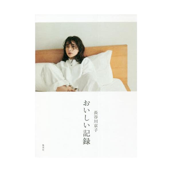 長谷川京子 おいしい記録 / 長谷川 京子 著