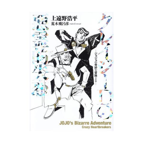 クレイジーDの悪霊的失恋 ジョジョの奇妙な冒険より / 上遠野浩平