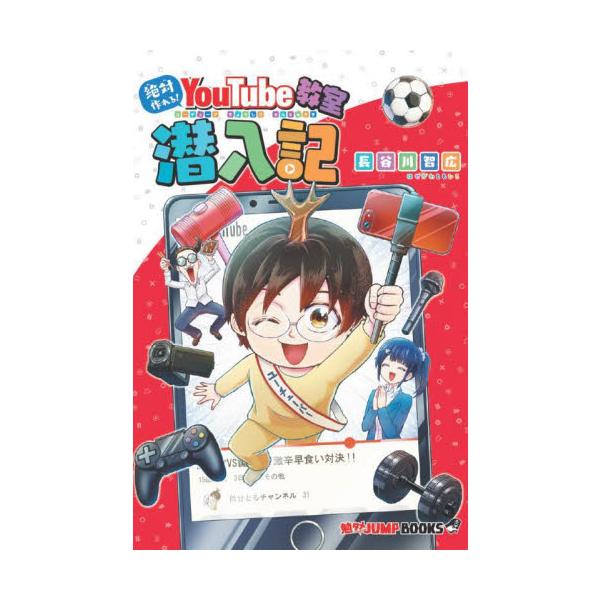 『青春兵器ナンバーワン』の長谷川智広先生が体当たりで挑むYouTube動画の作り方爆笑ルポ！勉強×エンタメ＝勉タメな1冊です週刊少年ジャンプが本気で作った学習マンガ!<br>『青春兵器ナンバーワン』の長谷川智広が動画制作に挑戦!...