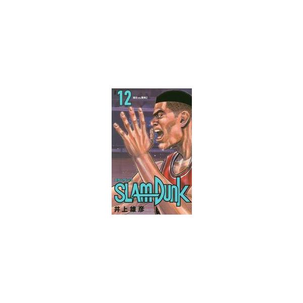 ＳＬＡＭ ＤＵＮＫ 新装再編版 １２ / 井上 雄彦 著
