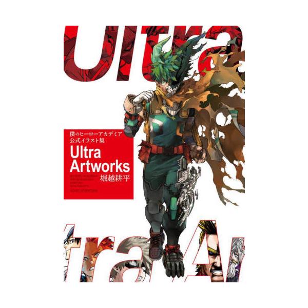 僕のヒーローアカデミア ヒロアカ 原画集 僕のヒーローアカデミア公式イラスト集Ultra Artworks