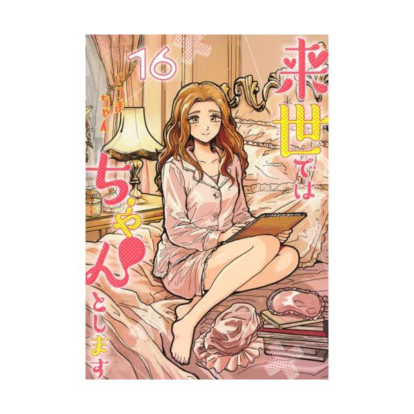 来世ではちゃんとします １６ / いつまちゃん