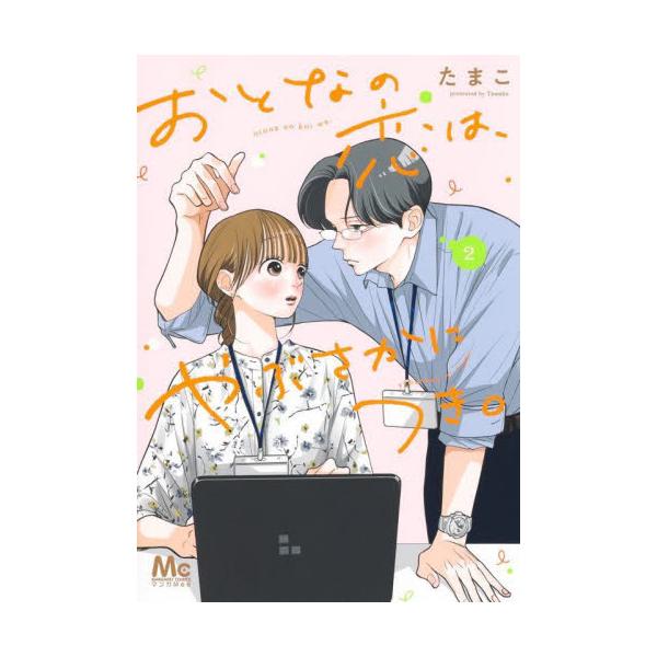 おとなの恋は、やぶさかにつき。 ２ / たまこ