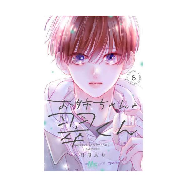 お姉ちゃんの翠くん ６ / 目黒あむ