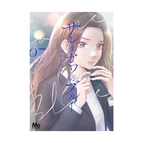 サレタガワのブルー ７ / セモト ちか 著