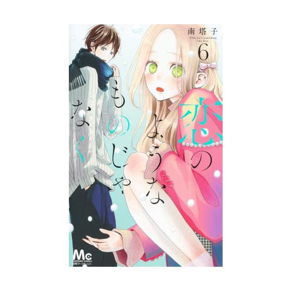 恋のようなものじゃなく ６ / 南塔子 著