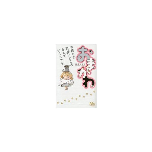 おまかわ お前らの可愛いところなんていくらでも / 栗原 まもる 著