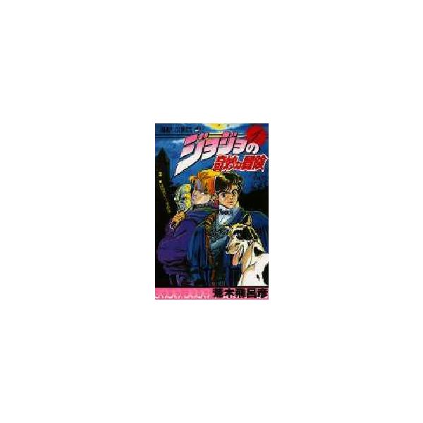 ジョジョの奇妙な冒険 1 / 荒木 飛呂彦 著 : 京都 大垣書店オンライン